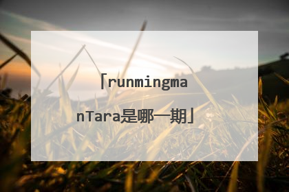 runmingmanTara是哪一期