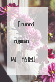 runningman 周一情侣
