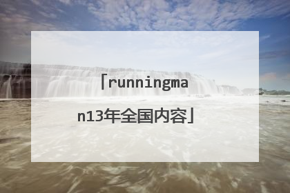 runningman13年全国内容