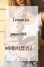 runningman2014年粉红集合