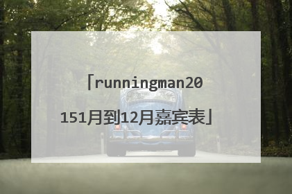 runningman20151月到12月嘉宾表