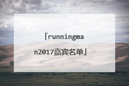 runningman2017嘉宾名单