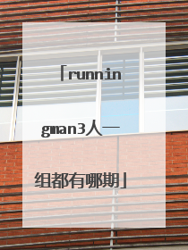 runningman3人一组都有哪期