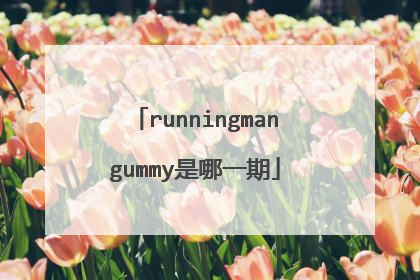 runningmangummy是哪一期