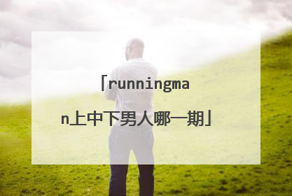 runningman上中下男人哪一期
