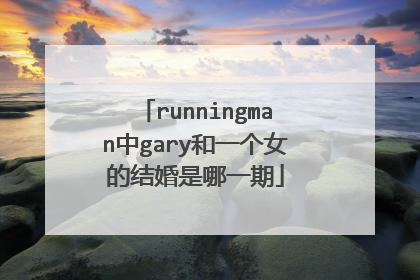 runningman中gary和一个女的结婚是哪一期