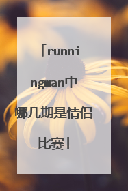 runningman中哪几期是情侣比赛