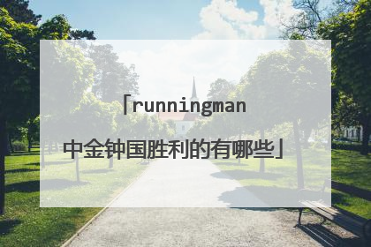 runningman中金钟国胜利的有哪些