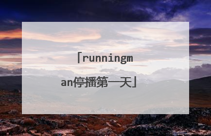 runningman停播第一天