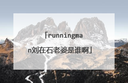 runningman刘在石老婆是谁啊