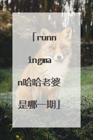 runningman哈哈老婆是哪一期