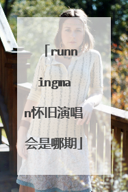 runningman怀旧演唱会是哪期