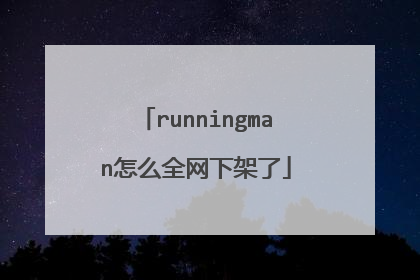 runningman怎么全网下架了
