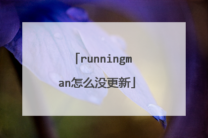runningman怎么没更新