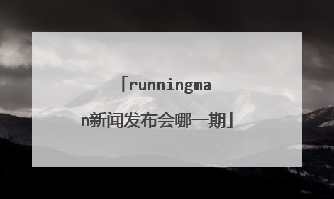 runningman新闻发布会哪一期