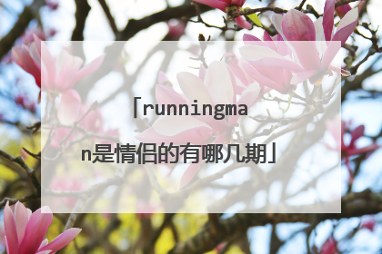 runningman是情侣的有哪几期