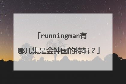 runningman有哪几集是金钟国的特辑？