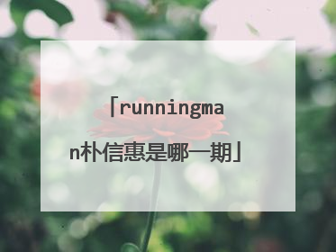 runningman朴信惠是哪一期