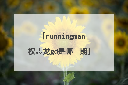 runningman权志龙gd是哪一期