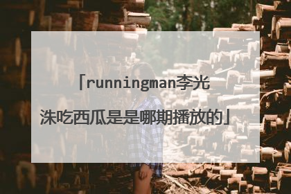 runningman李光洙吃西瓜是是哪期播放的