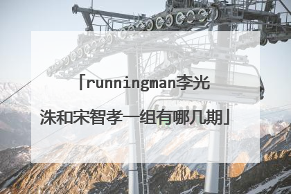 runningman李光洙和宋智孝一组有哪几期