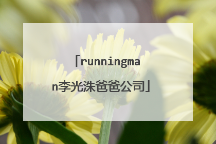 runningman李光洙爸爸公司