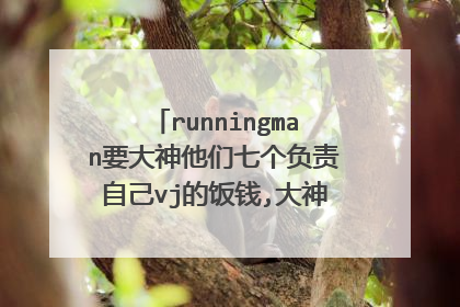 runningman要大神他们七个负责自己vj的饭钱,大神说:”权烈,这泡菜汤好吃啊“,权烈立马