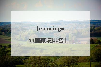 runningman里家境排名
