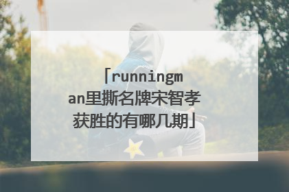 runningman里撕名牌宋智孝获胜的有哪几期