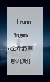 runningman金希澈有哪几期