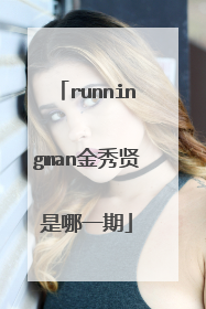 runningman金秀贤是哪一期