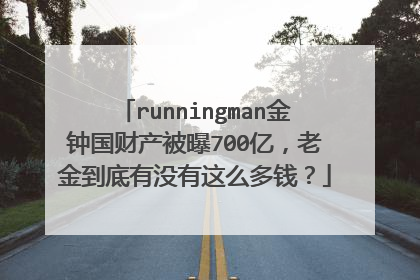 runningman金钟国财产被曝700亿,老金到底有没有这么多钱?