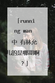 running man 中 有林允儿的是哪期啊?