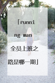 running man 全员上班之路是哪一期