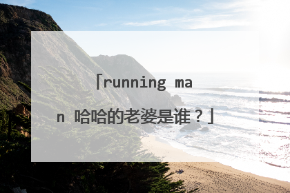 running man 哈哈的老婆是谁?