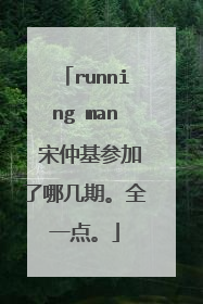 running man 宋仲基参加了哪几期。全一点。