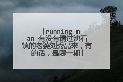 running man 有没有请过池石镇的老婆刘秀晶来,有的话,是哪一期