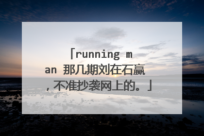 running man 那几期刘在石赢,不准抄袭网上的。