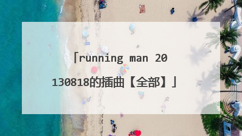 running man 20130818的插曲【全部】