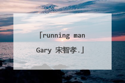 running man Gary 宋智孝.