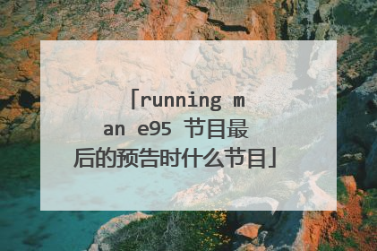 running man e95 节目最后的预告时什么节目