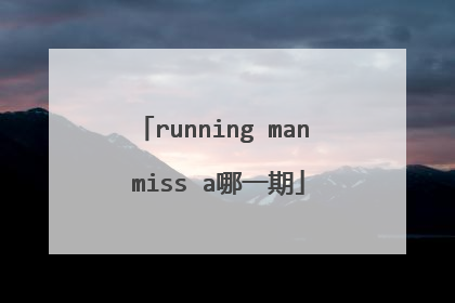 running man miss a哪一期