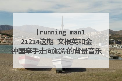 running man121214这期 文根英和金钟国牵手走向泥潭的背景音乐 出自哪部电影呀?