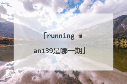 running man139是哪一期