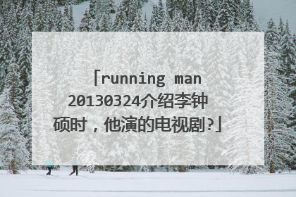 running man20130324介绍李钟硕时，他演的电视剧?