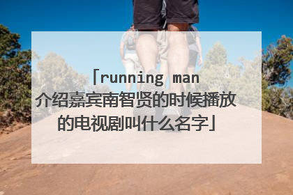 running man介绍嘉宾南智贤的时候播放的电视剧叫什么名字