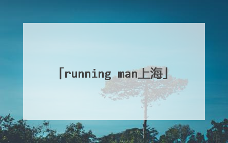 running man上海
