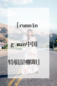 running man中国特辑是哪期