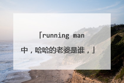running man中,哈哈的老婆是谁,