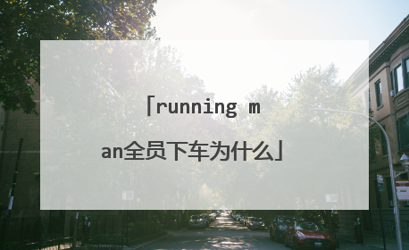 running man全员下车为什么